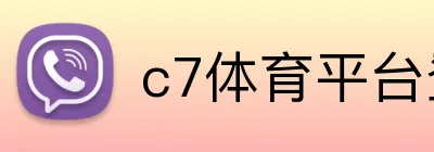 c7体育平台登陆 logo
